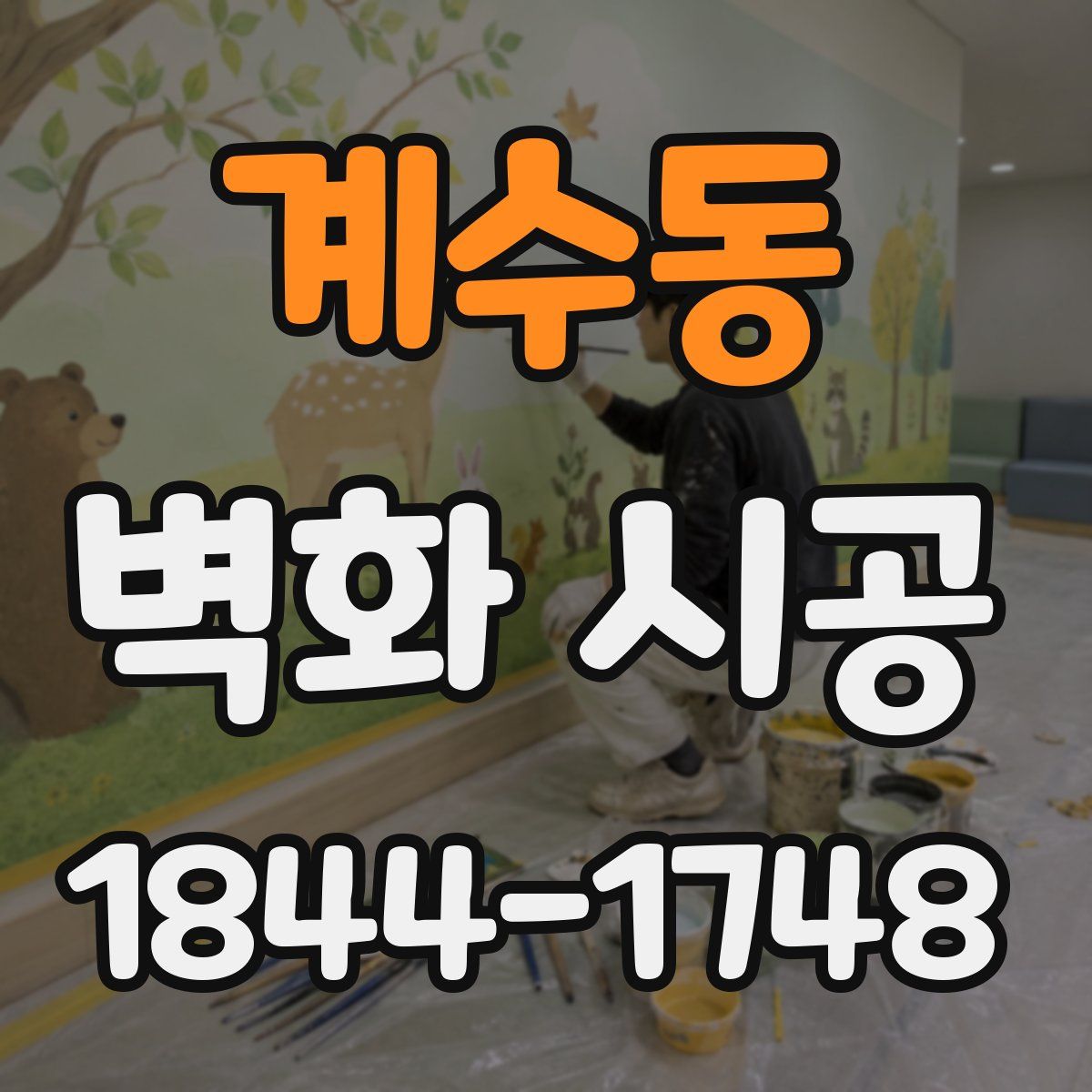 계수동 벽화 시공