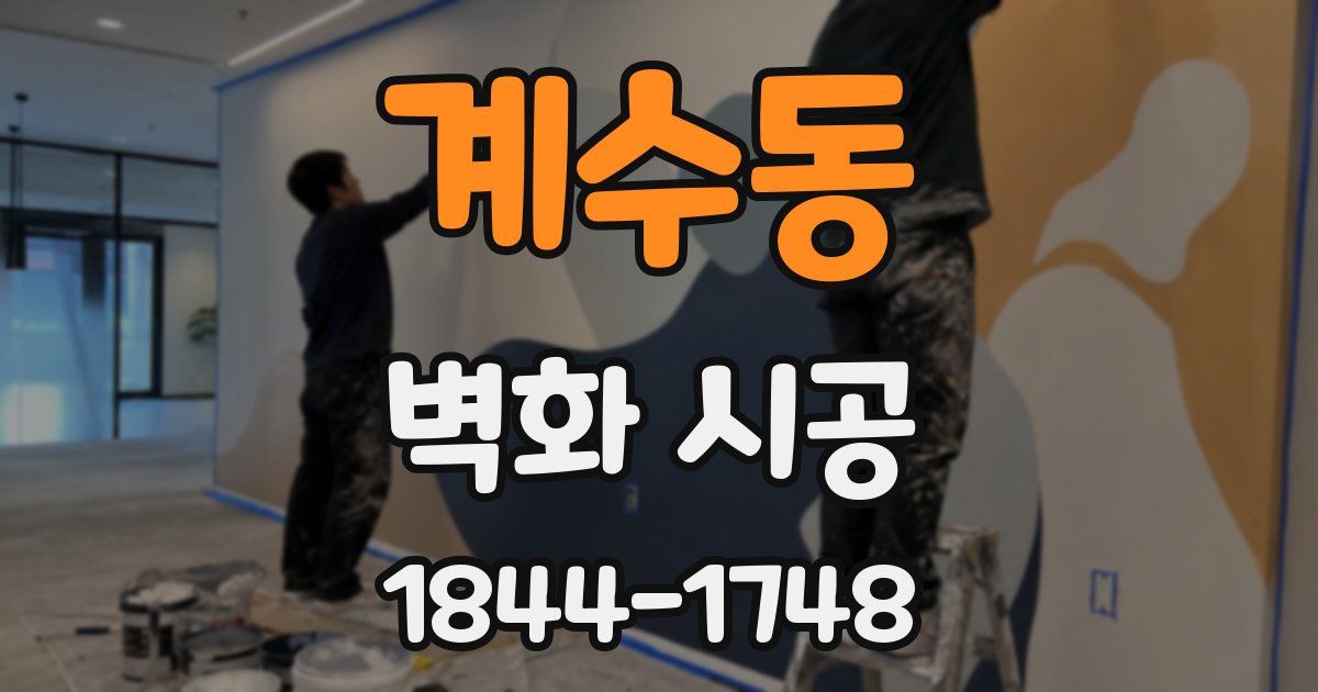 계수동 벽화 시공