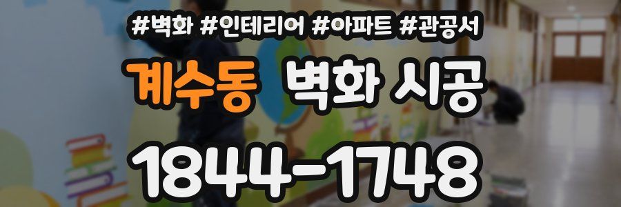 계수동 벽화 시공