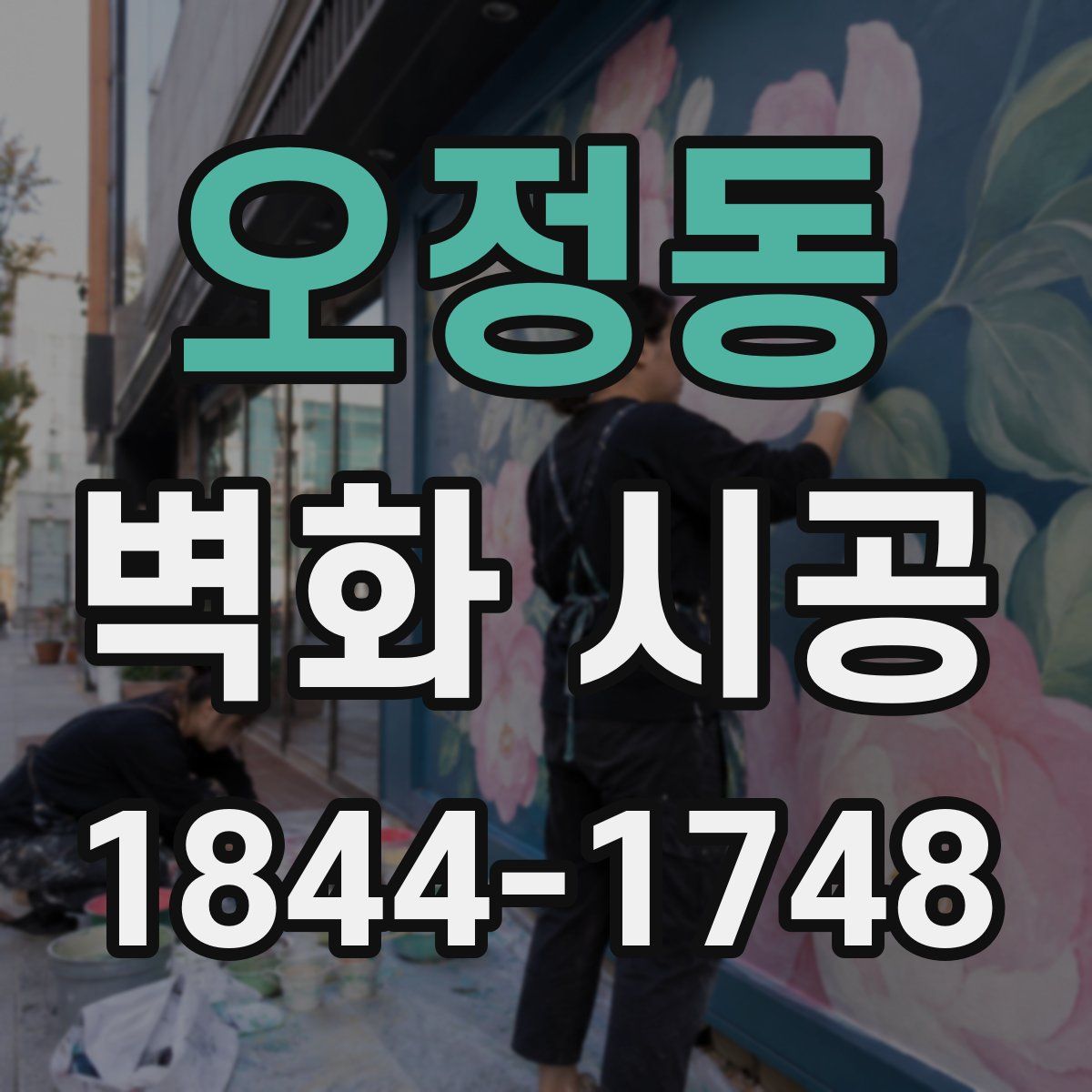 오정동 벽화 시공