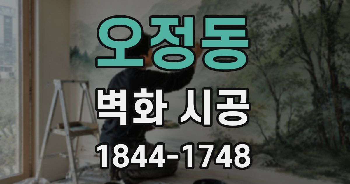 오정동 벽화 시공