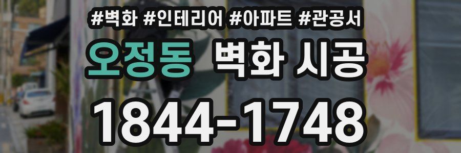 오정동 벽화 시공