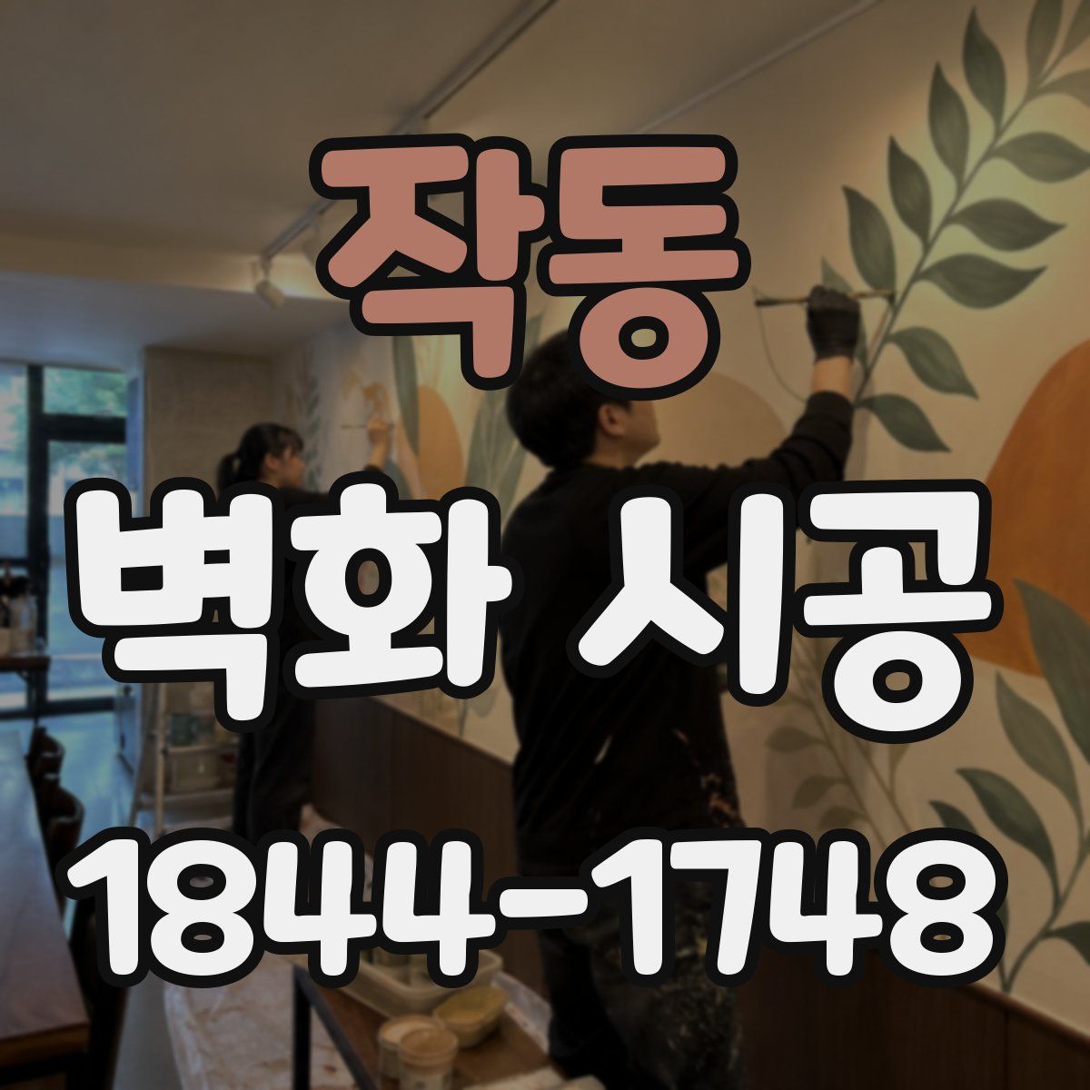 작동 벽화 시공