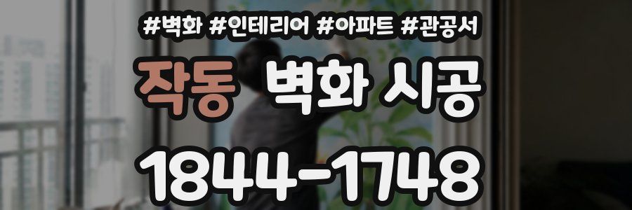 작동 벽화 시공
