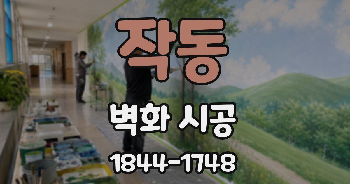 작동 벽화 시공