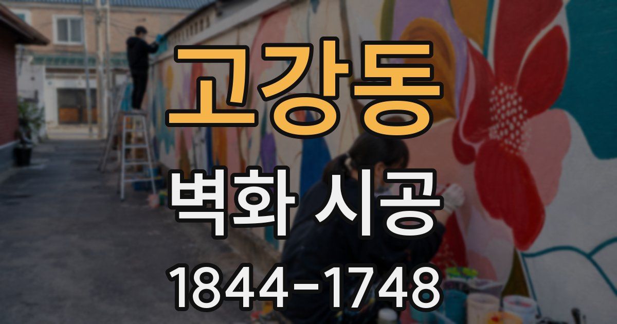 고강동 벽화 시공