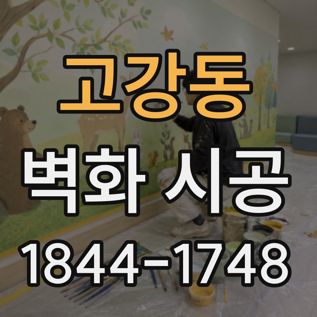 고강동 벽화 시공