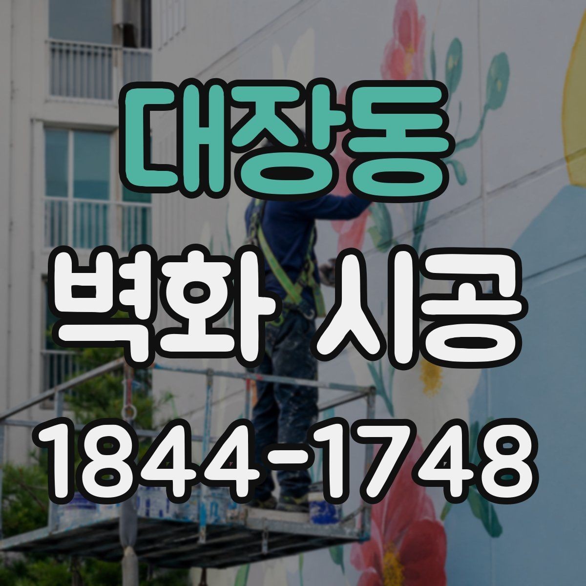 대장동 벽화 시공 실내 그림자까지 고려한 색상 배치 포인트