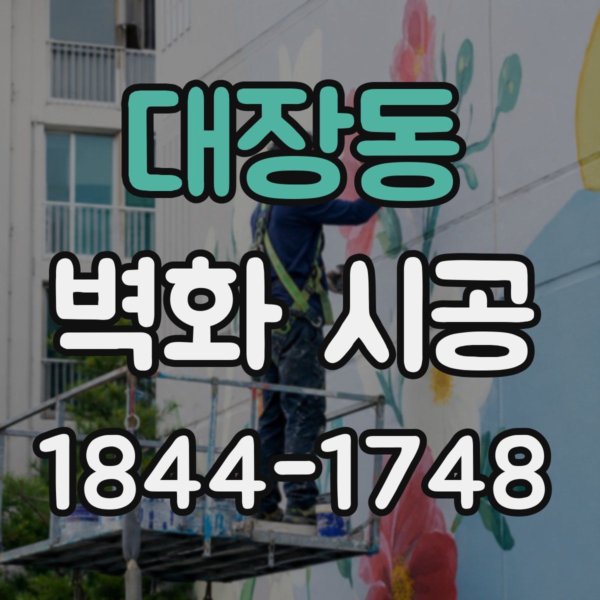 대장동 벽화 시공