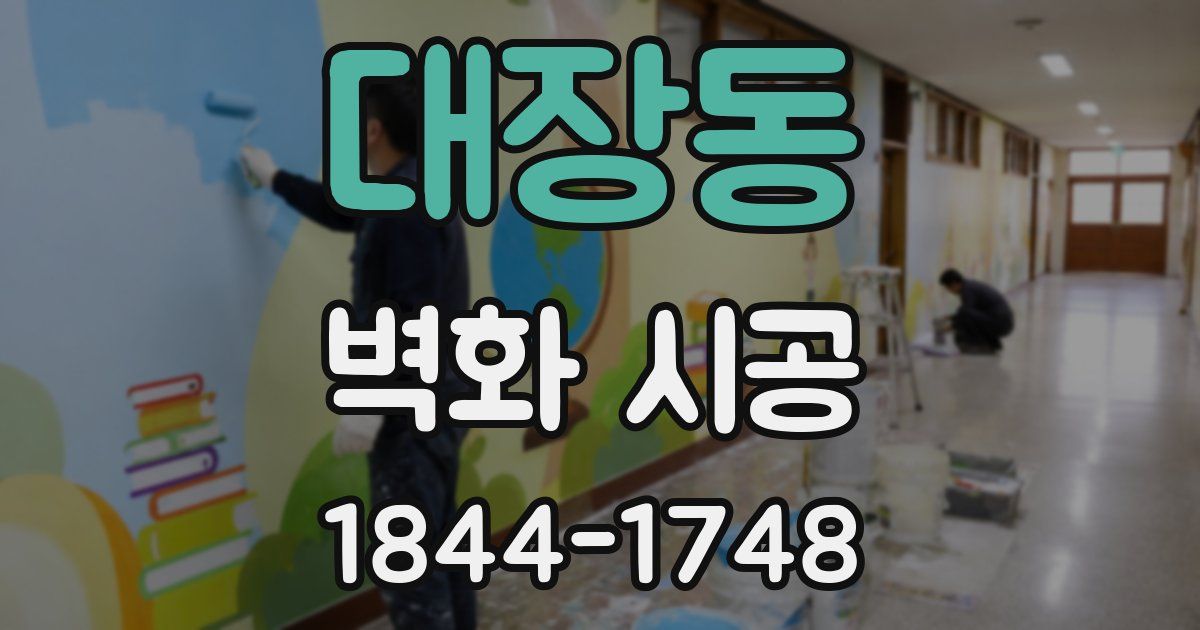대장동 벽화 시공