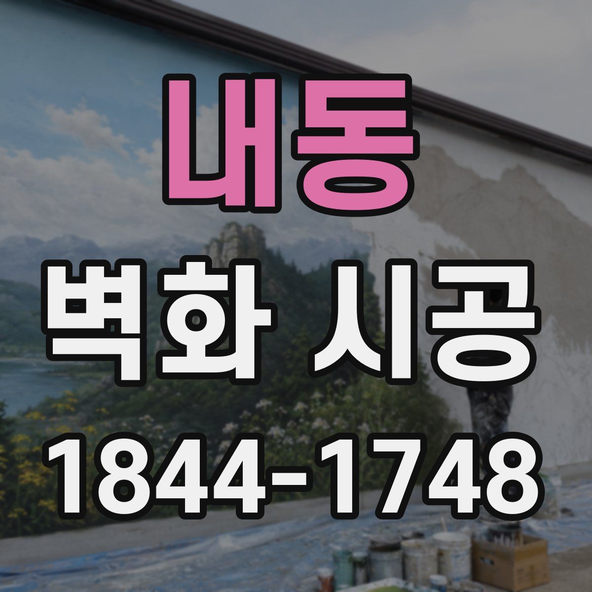 내동 벽화 시공