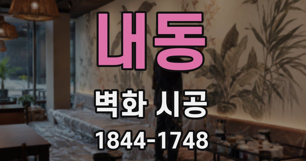 내동 벽화 시공