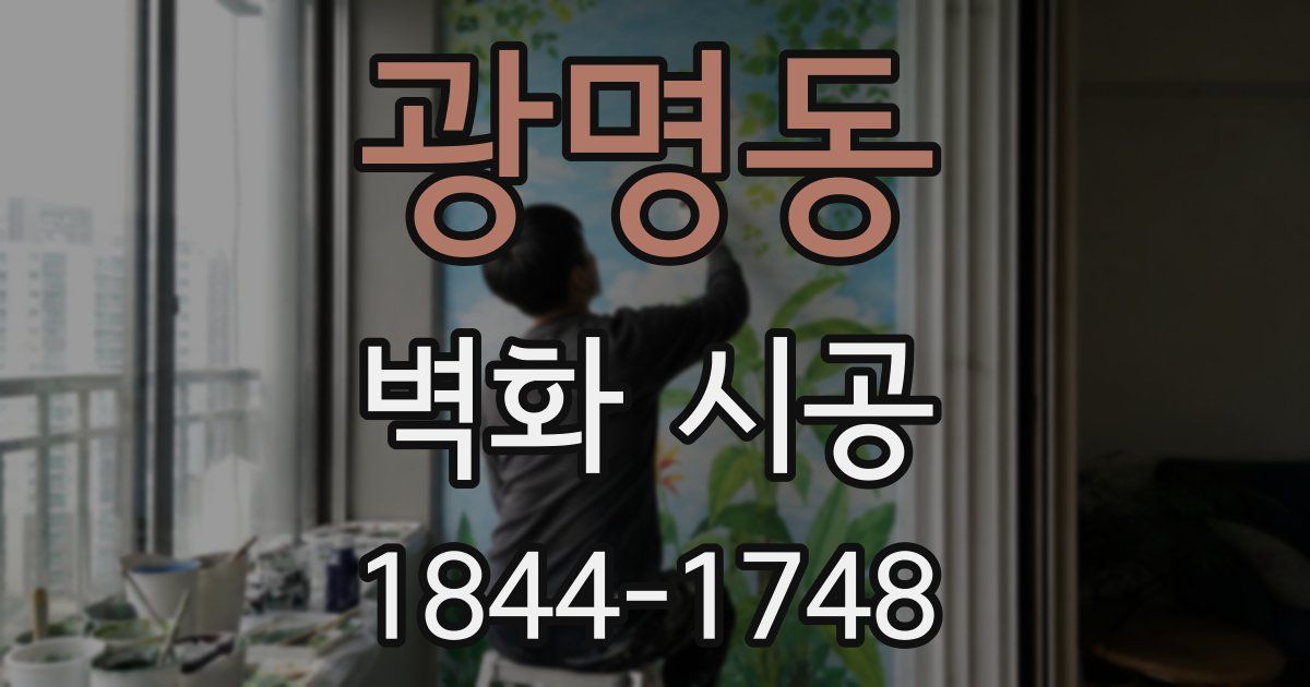 광명동 벽화 시공