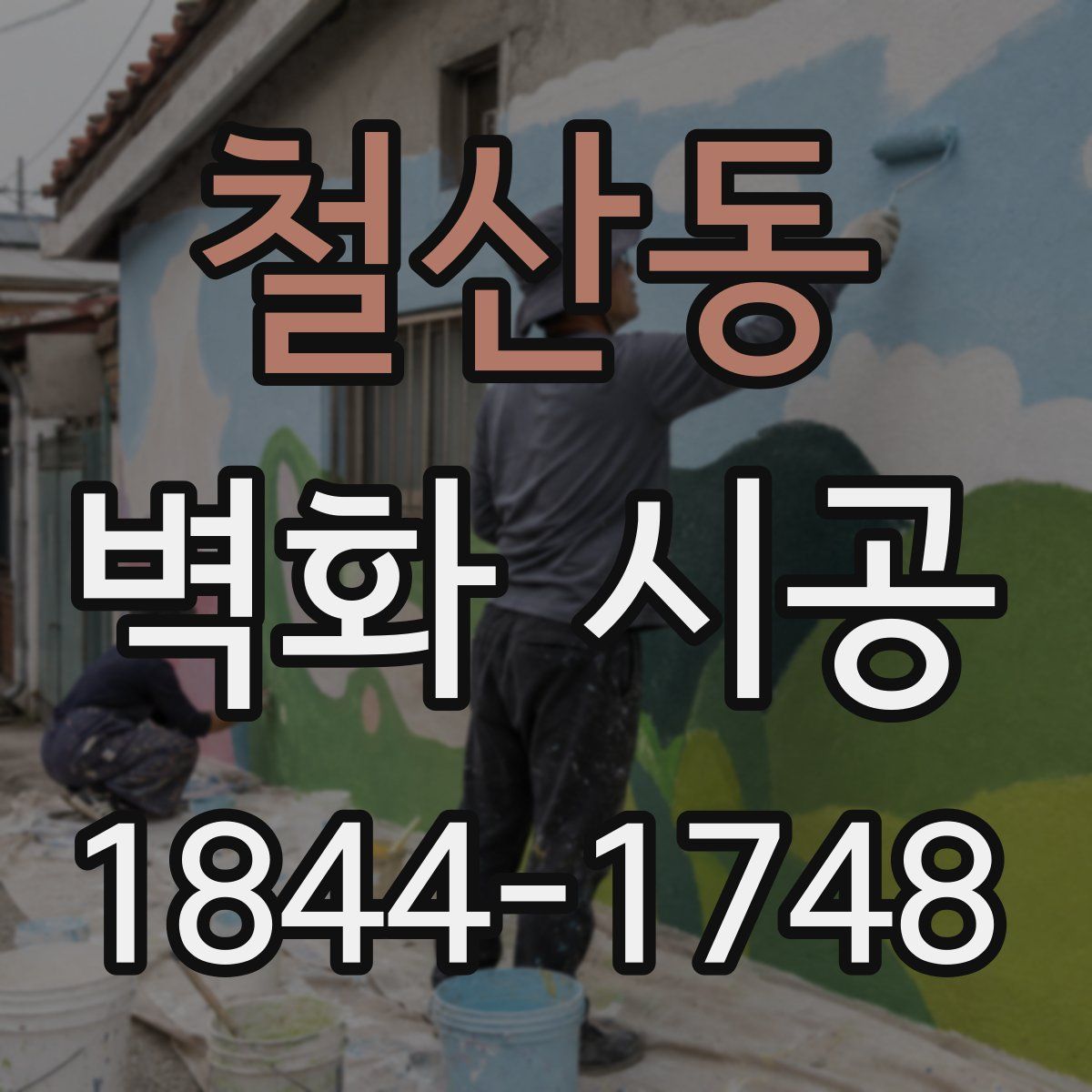 철산동 벽화 시공