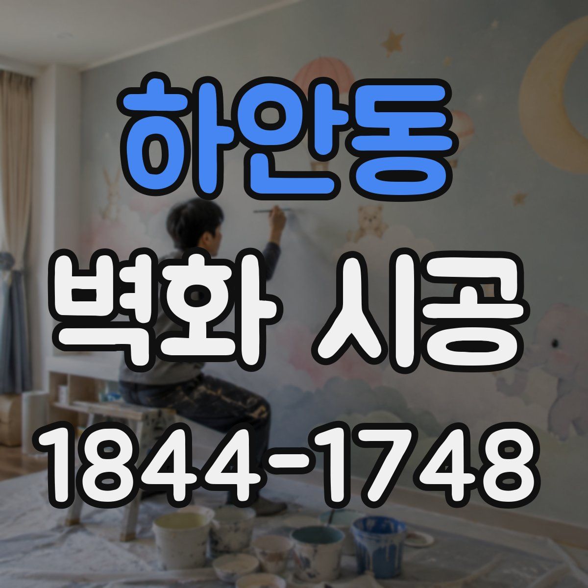 하안동 벽화 시공