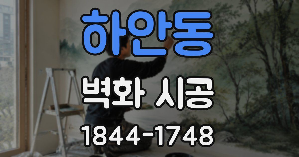 하안동 벽화 시공