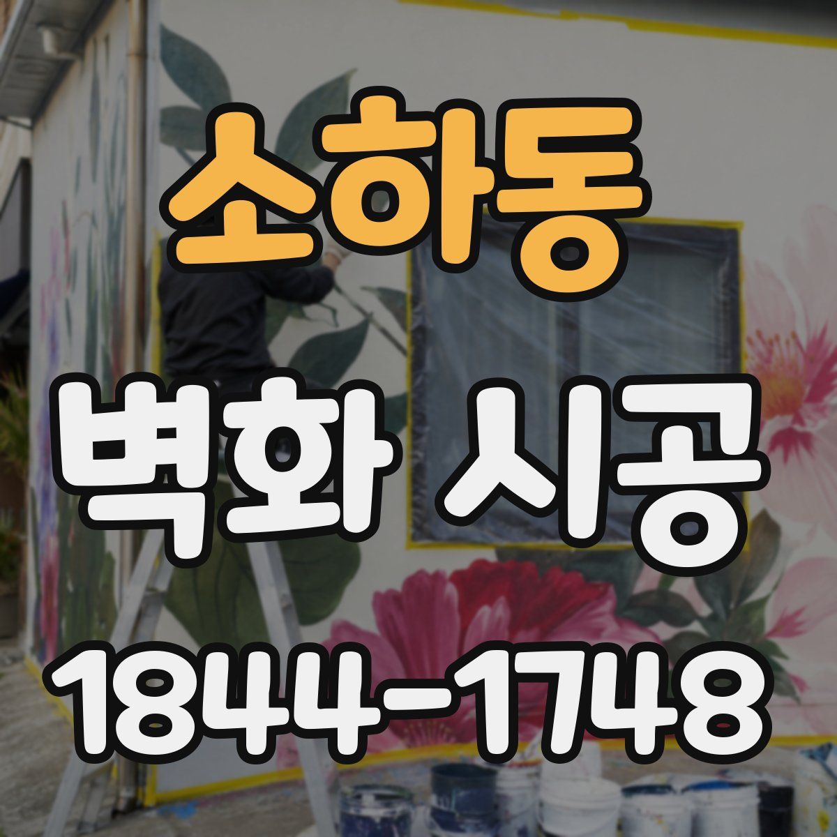 소하동 벽화 시공