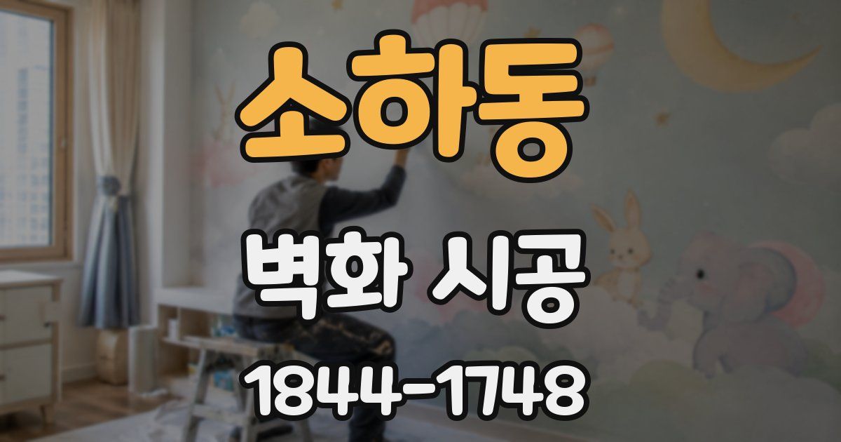 소하동 벽화 시공