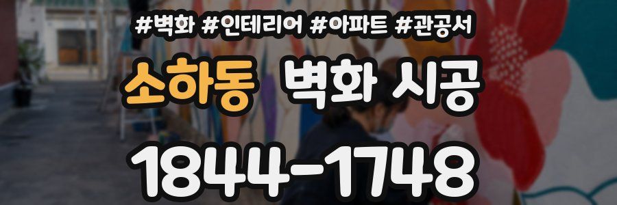 소하동 벽화 시공