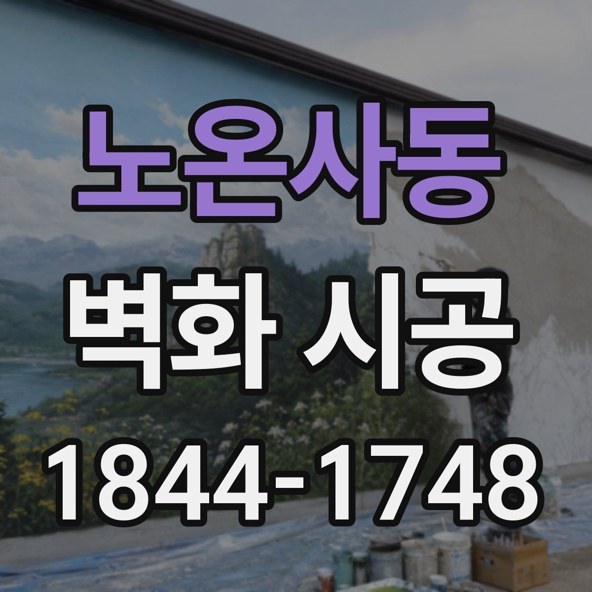 노온사동 벽화 시공 공공시설에서 활용하기 좋은 주제 선택