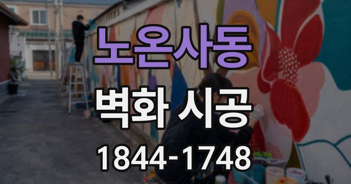 노온사동 벽화 시공