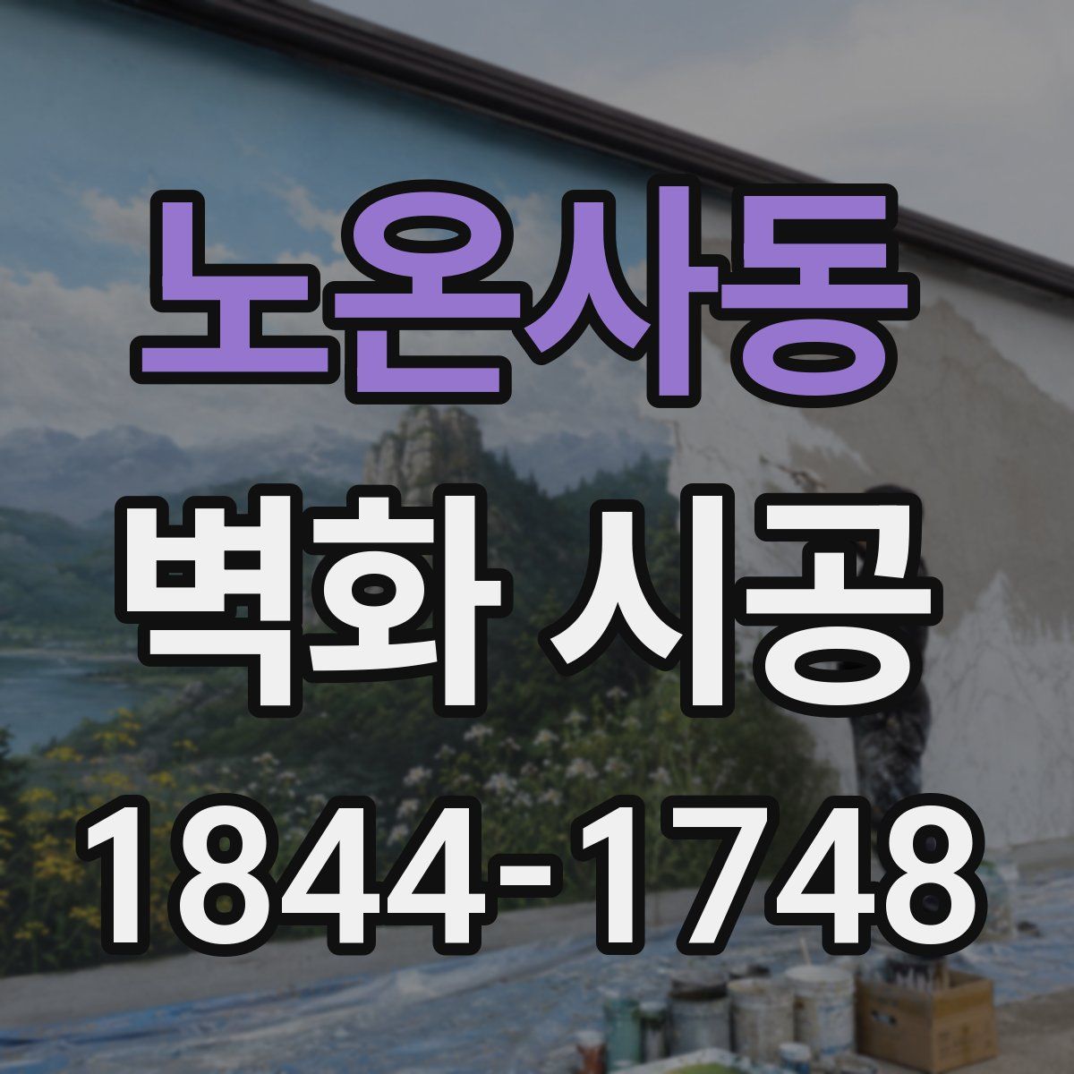 노온사동 벽화 시공