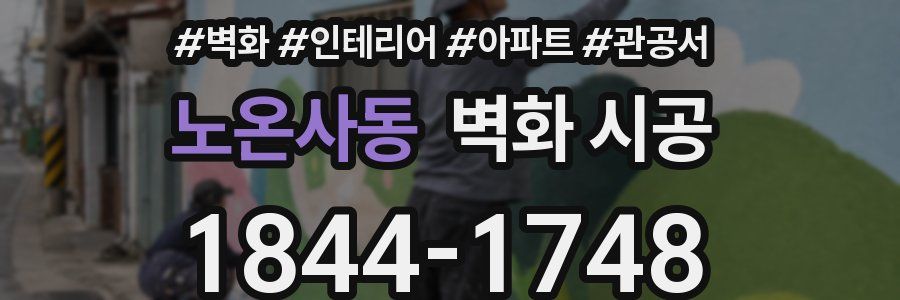노온사동 벽화 시공