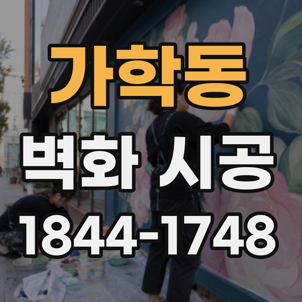 가학동 벽화 시공
