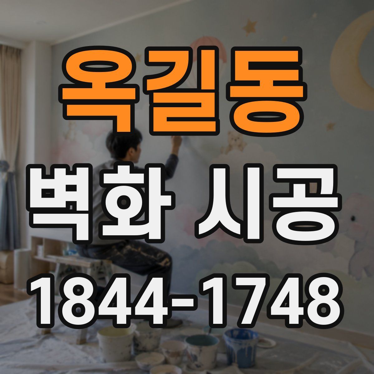 옥길동 벽화 시공