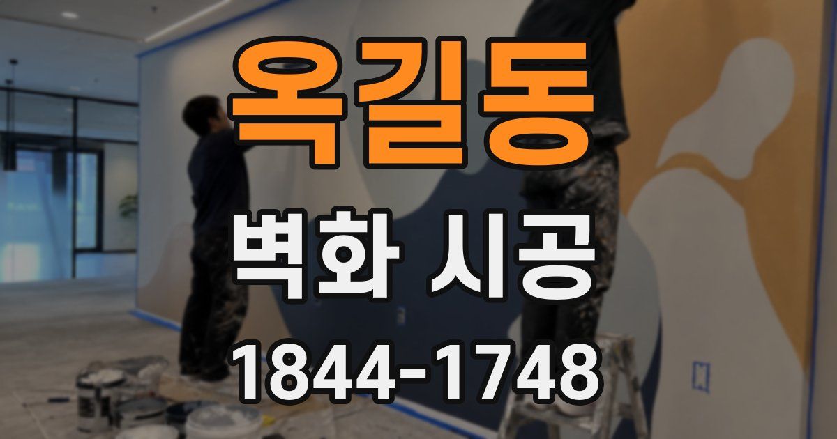 옥길동 벽화 시공