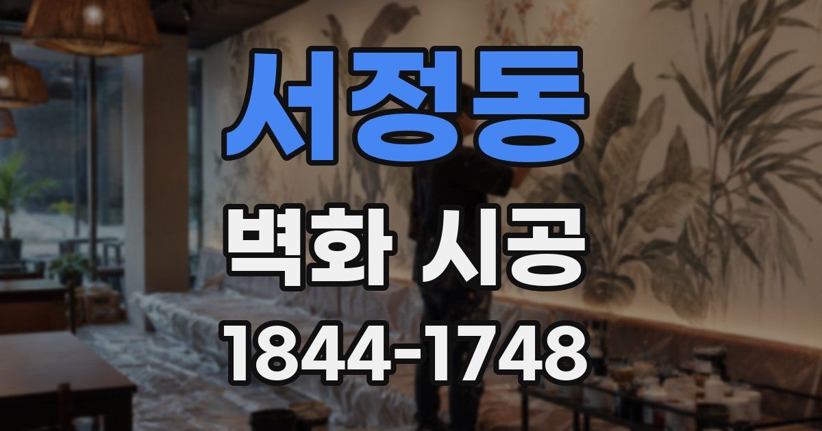 서정동 벽화 시공