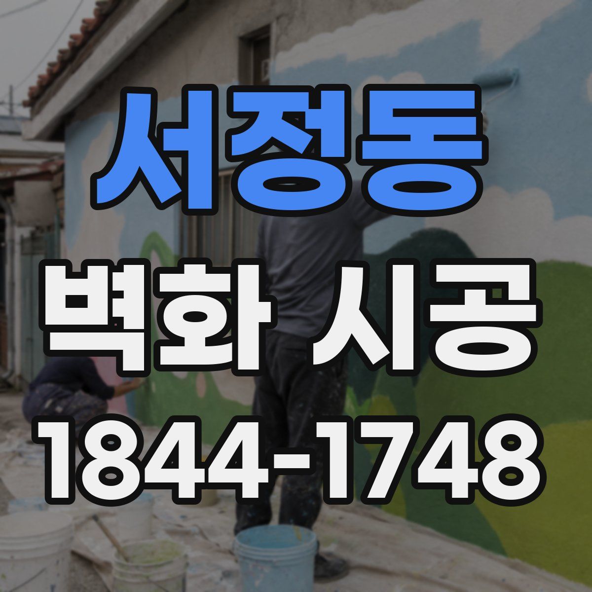 서정동 벽화 시공