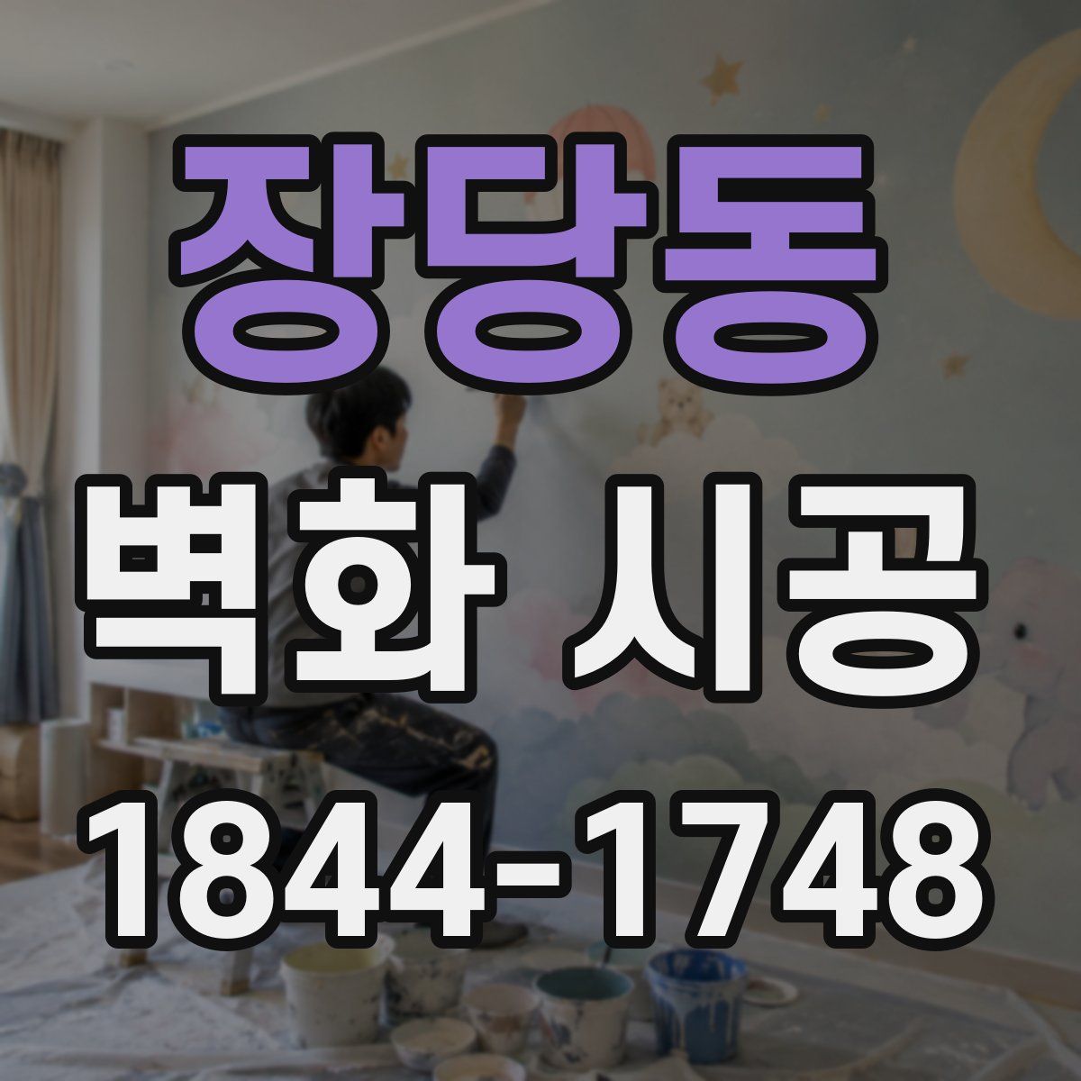 장당동 벽화 시공