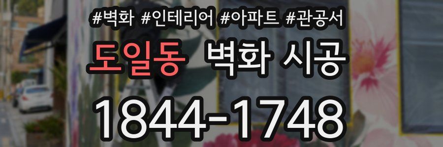 도일동 벽화 시공