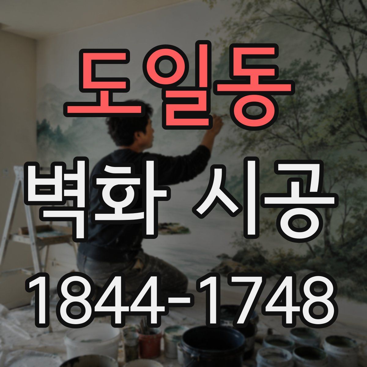 도일동 벽화 시공