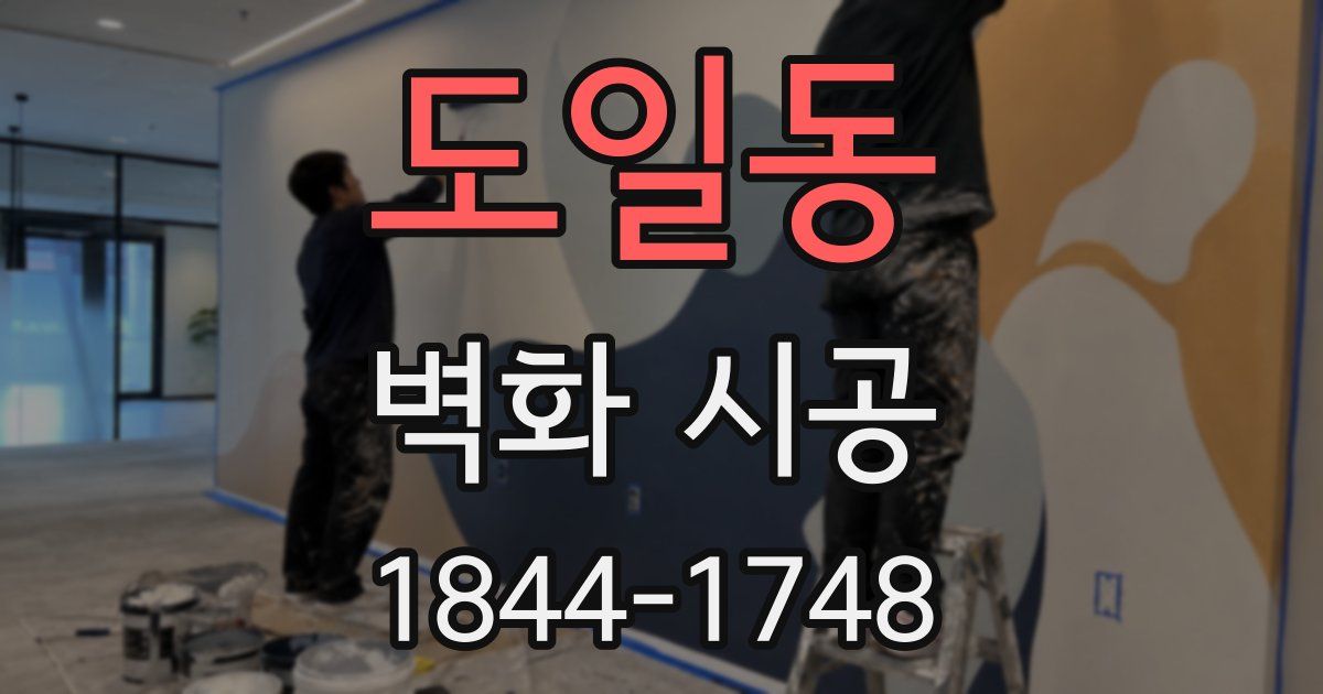 도일동 벽화 시공