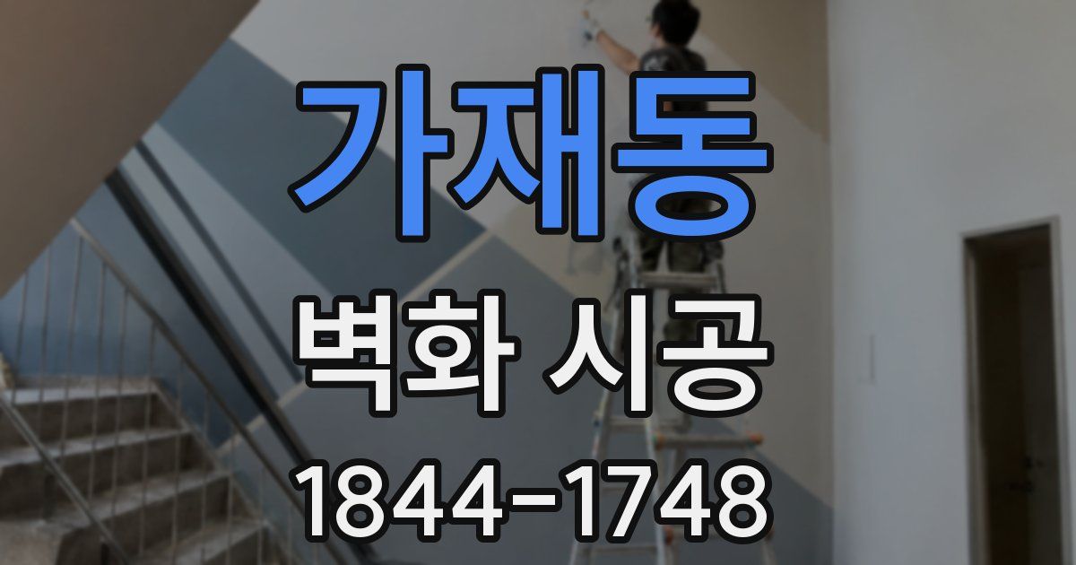 가재동 벽화 시공