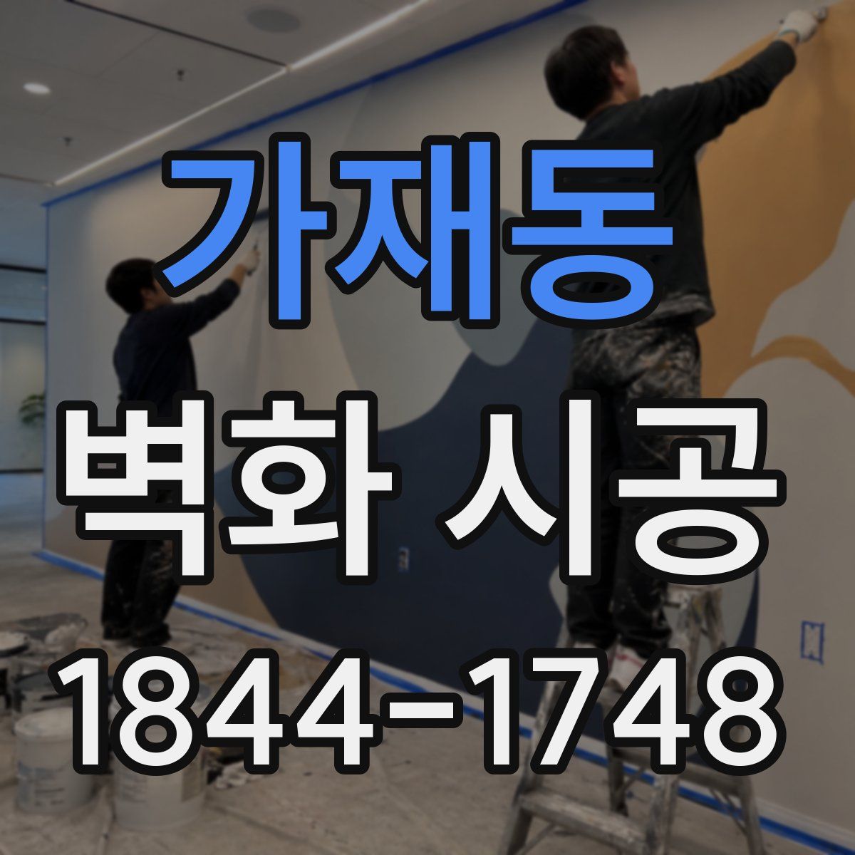 가재동 벽화 시공