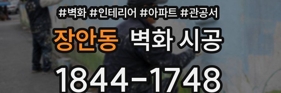 장안동 벽화 시공
