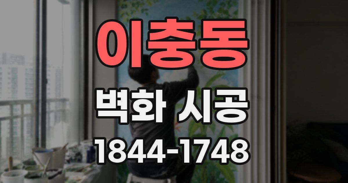 이충동 벽화 시공
