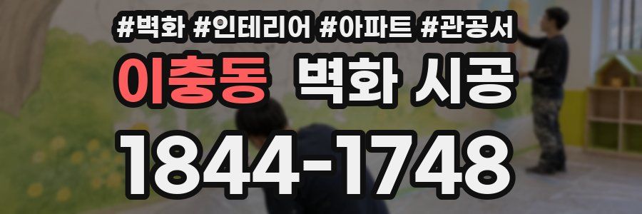 이충동 벽화 시공