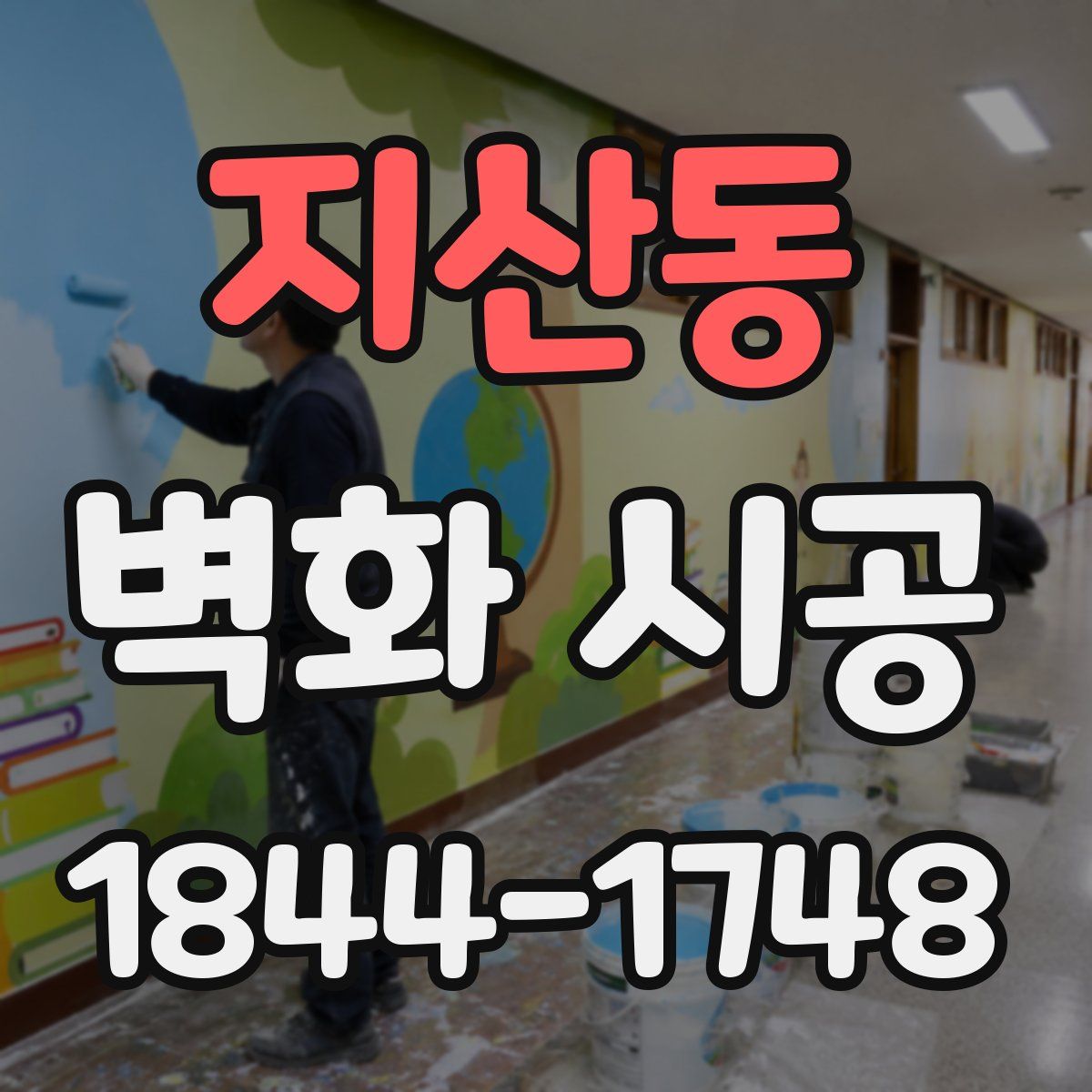 지산동 벽화 시공
