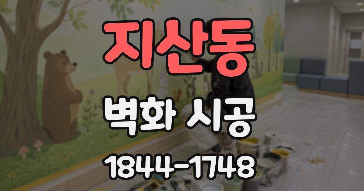 지산동 벽화 시공