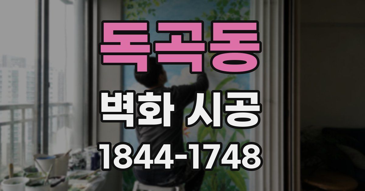독곡동 벽화 시공