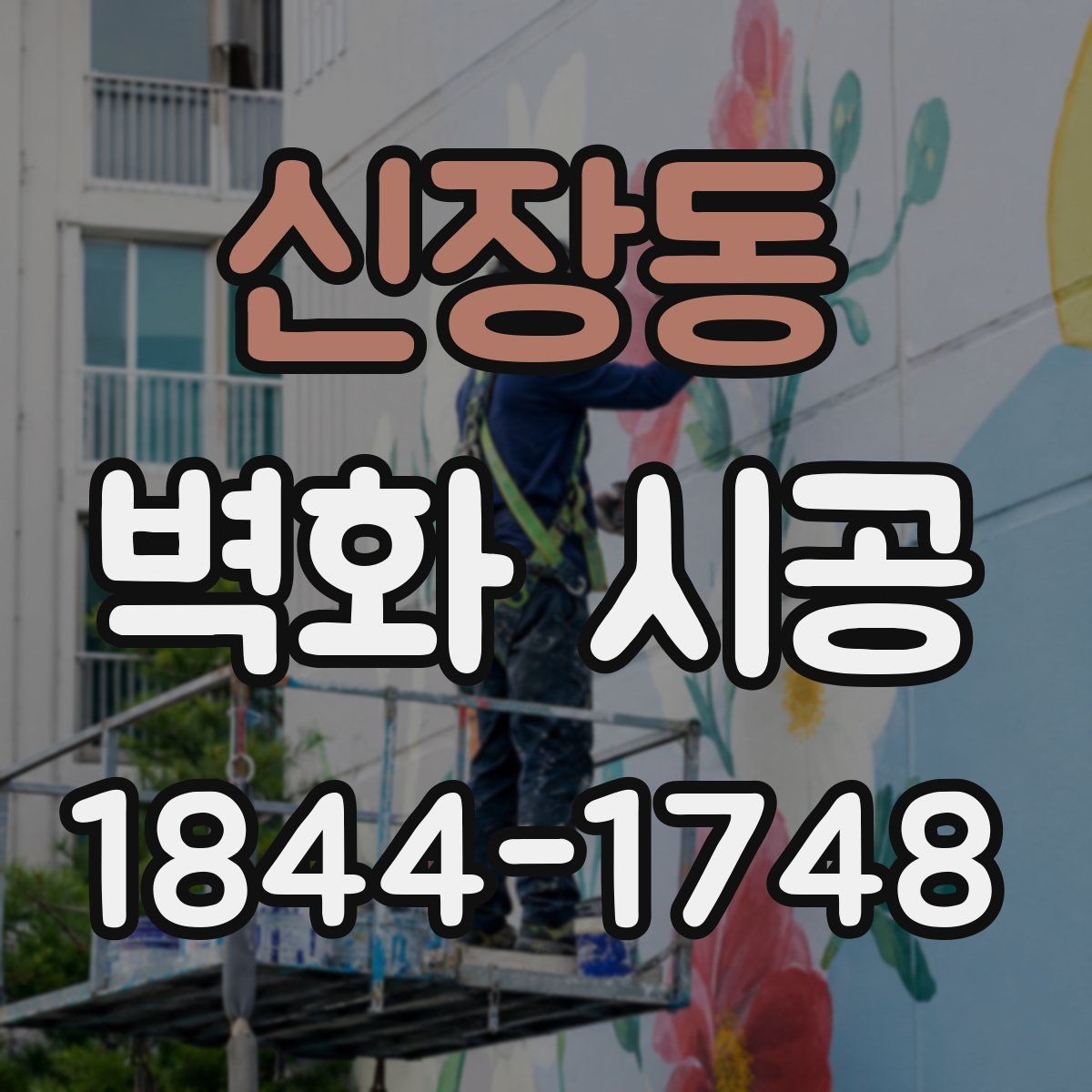 신장동 벽화 시공