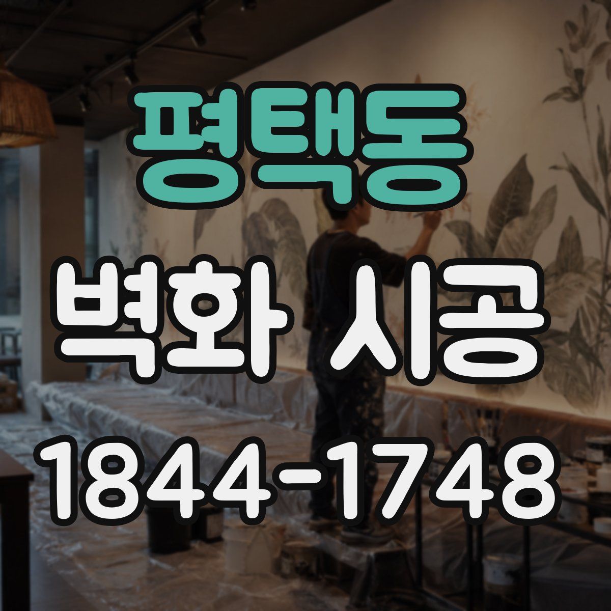 평택동 벽화 시공