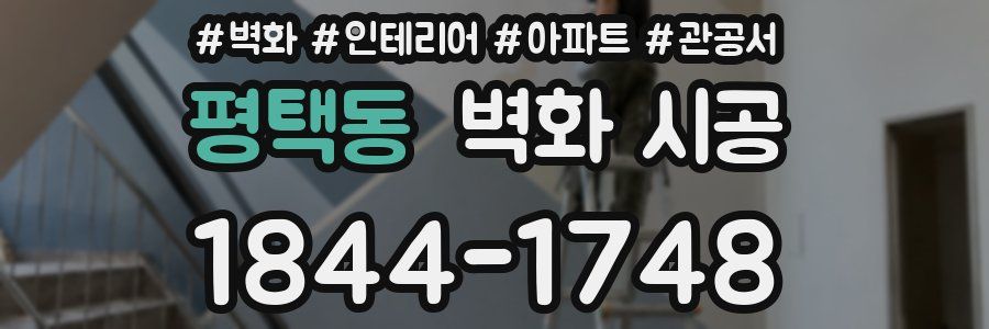 평택동 벽화 시공