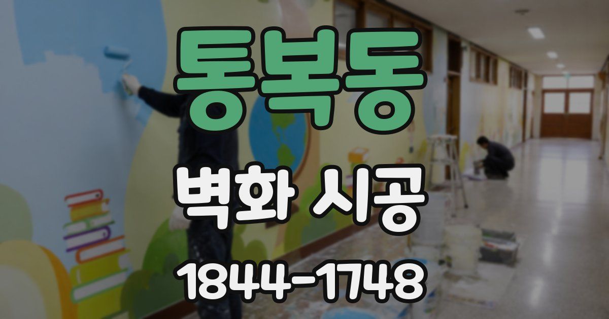 통복동 벽화 시공