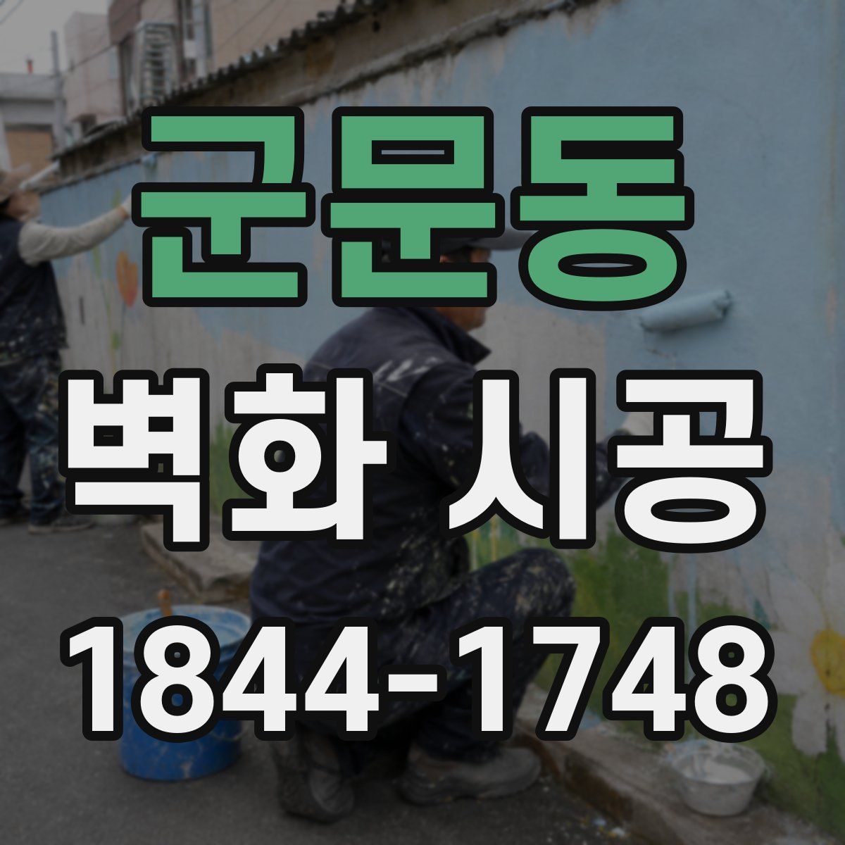 군문동 벽화 시공