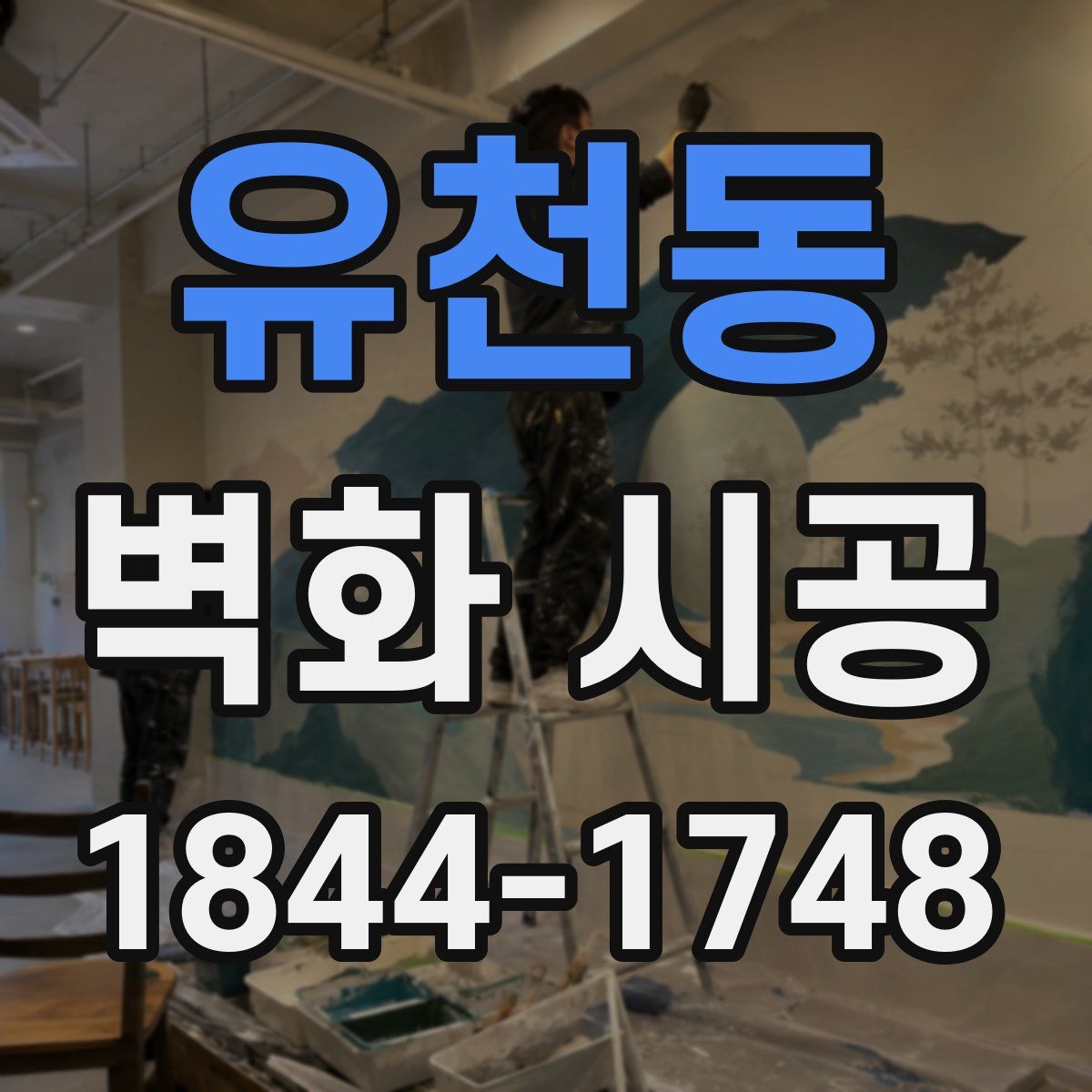 유천동 벽화 시공